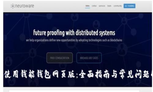 如何使用钱能钱包网页版：全面指南与常见问题解答
