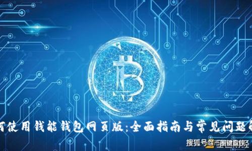 如何使用钱能钱包网页版：全面指南与常见问题解答