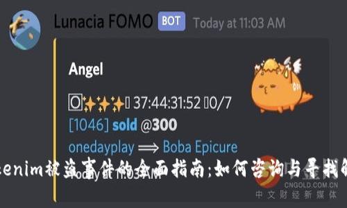 应对Tokenim被盗事件的全面指南：如何咨询与寻找解决方案