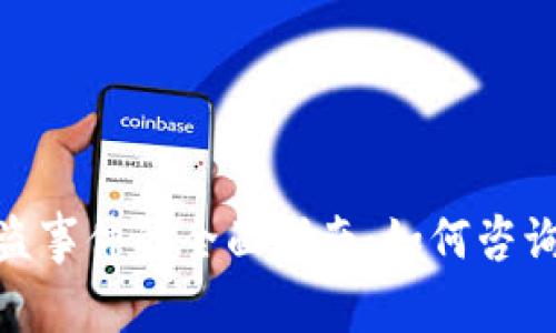 应对Tokenim被盗事件的全面指南：如何咨询与寻找解决方案