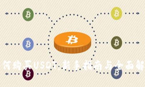 如何购买USDT：新手指南与全面解析