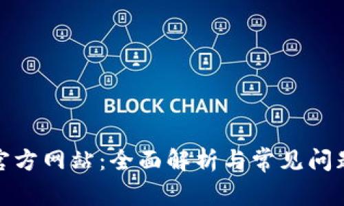 冰币官方网站：全面解析与常见问题解答