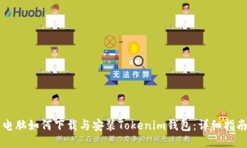 电脑如何下载与安装Tokenim钱包：详细指南