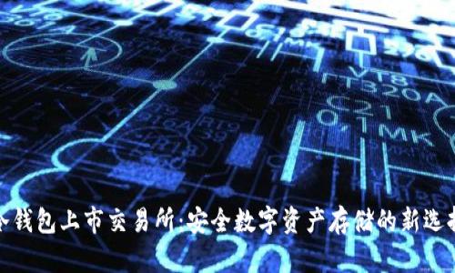 冷钱包上市交易所：安全数字资产存储的新选择