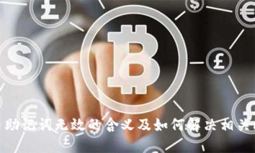 Pi币助记词无效的含义及如何解决相关问题