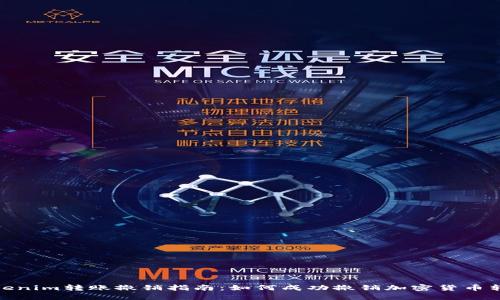 Tokenim转账撤销指南：如何成功撤销加密货币转账
