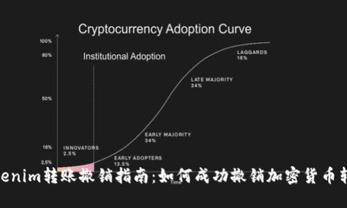 Tokenim转账撤销指南：如何成功撤销加密货币转账