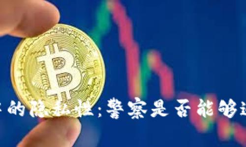 USDT交易中的隐私性：警察是否能够追踪收款人？