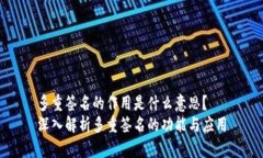 多重签名的作用是什么意思？  深入解析多重签名