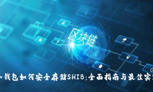 冷钱包如何安全存储SHIB：全面指南与最佳实践