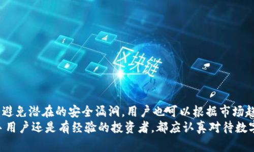   市面上热门冷钱包评测与指南：选择适合你的数字资产防护方案 / 

 guanjianci 冷钱包,数字货币,加密货币,安全存储 /guanjianci 

随着加密货币的普及，越来越多的人开始关注数字资产的安全存储问题。在所有的存储解决方案中，冷钱包因其高安全性而备受推崇。冷钱包是指未连接到互联网的存储设备，能够有效防止黑客攻击、病毒感染等风险。市面上有多种类型的冷钱包，本文将对这些冷钱包进行全面的评测与介绍，帮助用户选择适合自己的数字资产防护方案。

什么是冷钱包？
冷钱包，又称离线钱包，是一种物理设备或程序，能够在不连接互联网的情况下存储私钥和数字资产。冷钱包与热钱包（在线钱包）相对，后者需要持续连接互联网。由于冷钱包能够避免网络攻击，因此其安全性更高。在数字货币交易日益繁荣的今天，冷钱包成为了保护数字资产的一个重要手段。

冷钱包的主要功能是生成和管理私钥，而私钥是访问数字资产的唯一凭证。冷钱包的类型通常分为以下几种：
ul
listrong硬件钱包/strong：如Ledger、Trezor等物理设备，通过USB接口或蓝牙连接到电脑或手机。/li
listrong纸 Wallets/strong：将私钥和公钥以二维码或文字形式打印在纸上，存放在安全的地方。/li
listrong离线计算机/strong：使用未联网的计算机生成和存储私钥。/li
/ul

硬件钱包的优势与劣势
硬件钱包是目前市场上最受欢迎的冷钱包选择之一，下面是它的一些优势和劣势：

h4优势：/h4
ul
li高安全性：硬件钱包通过多层加密技术保护私钥，避免网络攻击。/li
li易用性：大部分硬件钱包都提供用户友好的界面，方便用户操作。/li
li多币种支持：许多硬件钱包支持多种数字货币，使其成为一个多功能的存储解决方案。/li
/ul

h4劣势：/h4
ul
li价格因素：硬件钱包通常需要一定的购置费用，相比之下，纸钱包和软件钱包是免费的。/li
li物理损坏风险：硬件钱包是物理设备，有可能因为摔落、淋水等原因而损坏。/li
li对新手不友好：虽然硬件钱包设计友好，但对于完全不了解的人来说，初始设置可能仍然复杂。/li
/ul

纸钱包的使用指南
纸钱包是一种简单、低成本的冷钱包解决方案，但使用时需注意以下几点：
ul
listrong生成纸钱包/strong：建议使用可信任的在线工具（如WalletGenerator.net），并确保使用前断开互联网连接。/li
listrong打印纸钱包/strong：使用高质量的打印机，并选择无痕纸张存放生成的私钥和公钥。/li
listrong安全存放/strong：将打印好的纸钱包放在一个安全、干燥、避光的地方，最好使用防火、防水的保险箱。/li
/ul

纸钱包的最大优势在于其低成本和安全性，但由于其可损坏性（纸张易折断、磨损）以及使用不便，对于大多数用户来说，硬件钱包更为合适。

比较市场上的热门冷钱包
以下是市面上几款热门的冷钱包进行比较：

h41. Ledger Nano X/h4
Ledger Nano X 是一款知名的硬件钱包，支持1500多种数字资产。它的蓝牙功能使得用户可以在手机上轻松操作，同时提供高水平的安全性。

h42. Trezor Model T/h4
Trezor Model T 是另一款受欢迎的硬件钱包，采用触摸屏和友好的用户界面，支持多种加密货币。尽管价格相对较高，但其安全性能优秀。

h43. SafePal S1/h4
SafePal S1 是近年来新兴的硬件钱包，价格实惠，且支持多种币种。其独特的设计和安全性，使其在用户中赢得了口碑。

h44. paper wallets/h4
作为低成本选项，纸钱包受到一些用户的喜爱，适合小额持有者和希望降低存储成本的用户。然而，使用不当可能会造成资产丢失。

如何选择适合自己的冷钱包
选择适合的冷钱包，首先要考虑自己的需求和使用习惯。以下是一些选择建议：
ul
listrong资产种类/strong：如果持有多种货币，选择支持多币种的钱包将更为便捷。/li
listrong安全性/strong：了解它的安全机制，确保钱包具备防篡改和防黑客入侵设计。/li
listrong便携性/strong：如果经常出行，选择便于携带的硬件钱包可能更合适。/li
listrong操作体验/strong：关注用户界面的友好性，选择符合自己使用习惯的钱包。/li
/ul

常见问题解答

问题1：冷钱包的安全性如何保障？
冷钱包的安全性主要体现在它的离线存储能力上，因为它不直接连接到互联网，降低了黑客攻击的风险。然而，仅仅依靠冷钱包本身的存在，并不足以完全保障资产的安全。此外，用户在使用过程中也要采取一定的安全措施，如定期备份、避免使用不安全的生成工具等。
硬件钱包通常采用多层安全防护，设计严谨，包括 PIN 码、恢复种子等额外的安全措施。纸钱包则应该在生成和存储过程中确保环境的私密性，避免泄露。

问题2：冷钱包会不会丢失资产？
无论是冷钱包还是热钱包，用户在日常操作中都有可能因操作错误导致丢失资产。例如，纸钱包如果被撕毁或水损也是不可逆的，因此在使用纸钱包时必须小心保管。硬件钱包也有可能因丢失或被盗而无法挽回资产。因此，备份和安全存储是关键。
用户应定期将助记词或密钥备份，并存放于其他安全地点，以降低资产丢失的风险。此外，一些硬件钱包具有恢复功能，可以通过恢复助记词重新访问资产。

问题3：纸钱包和硬件钱包哪个更好？
纸钱包和硬件钱包各有优劣，取决于用户对安全性和使用便利性的需求。如果你希望低成本存储小额数字资产，并且对自己生成纸钱包的操作有足够的信心，纸钱包是一个不错的选择。但如果持有较大金额的数字资产，建议选择硬件钱包，其更高的安全性和功能性将更为合适。
除了成本因素，硬件钱包的使用体验也更为友好，适合没有太多技术背景的用户。此外，硬件钱包通常支持更广泛的数字货币，并提供了对各种资产的便捷管理。

问题4：冷钱包是否完全无风险？
虽然冷钱包具有相对较高的安全性，但并不能完全消除所有风险。冷钱包本身的安全设计可以防止网络攻击，但如果用户本身在操作时不注意，比如把助记词写在易丢失的地方，或者选择不安全的生成工具，那么仍然有可能面临资产被盗或丢失的风险。
用户需要掌握冷钱包的使用规范，并保持警觉，牢记保护私钥、助记词的重要性，确保使用冷钱包的全方位安全措施。

问题5：针对新手用户，有哪些使用冷钱包的建议？
针对新手用户，使用冷钱包时需注意以下建议：
ul
listrong选择易用的产品/strong：如Ledger或Trezor等用户评价较高的硬件钱包，它们的设置和操作相对简单。/li
listrong接入教育资源/strong：花一些时间去了解冷钱包的基本概念、功能和使用方法，可以为日后的操作打好基础。/li
listrong保持备份/strong：在创建冷钱包时，一定要将助记词和私钥进行备份，并存储在多个安全地点。/li
listrong谨慎使用在线工具/strong：在生成冷钱包时，尽量选择信誉良好的工具，并且确保在离线状态下进行操作。/li
/ul

问题6：冷钱包应该多久更新一次？
冷钱包一旦生成并实施了合理的安全措施后，实际上并不需要像热钱包一样频繁更新。然而，建议用户保持警惕，确保硬件钱包的固件保持更新，以避免潜在的安全漏洞。用户也可以根据市场趋势，定期审视冷钱包的使用情况，评估是否需要更换新钱包以提高安全性。
总结而言，冷钱包是保护数字资产的重要工具，选择合适的冷钱包以及定期评估和更新自身的安全策略将有助于增强资产的安全性。无论你是新手用户还是有经验的投资者，都应认真对待数字资产的存储和安全问题。