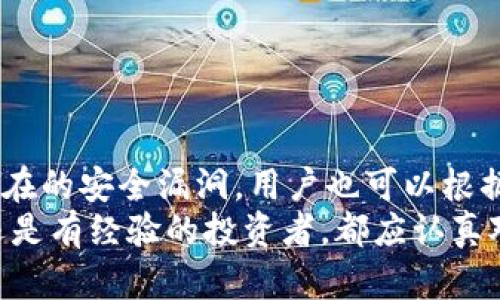   市面上热门冷钱包评测与指南：选择适合你的数字资产防护方案 / 

 guanjianci 冷钱包,数字货币,加密货币,安全存储 /guanjianci 

随着加密货币的普及，越来越多的人开始关注数字资产的安全存储问题。在所有的存储解决方案中，冷钱包因其高安全性而备受推崇。冷钱包是指未连接到互联网的存储设备，能够有效防止黑客攻击、病毒感染等风险。市面上有多种类型的冷钱包，本文将对这些冷钱包进行全面的评测与介绍，帮助用户选择适合自己的数字资产防护方案。

什么是冷钱包？
冷钱包，又称离线钱包，是一种物理设备或程序，能够在不连接互联网的情况下存储私钥和数字资产。冷钱包与热钱包（在线钱包）相对，后者需要持续连接互联网。由于冷钱包能够避免网络攻击，因此其安全性更高。在数字货币交易日益繁荣的今天，冷钱包成为了保护数字资产的一个重要手段。

冷钱包的主要功能是生成和管理私钥，而私钥是访问数字资产的唯一凭证。冷钱包的类型通常分为以下几种：
ul
listrong硬件钱包/strong：如Ledger、Trezor等物理设备，通过USB接口或蓝牙连接到电脑或手机。/li
listrong纸 Wallets/strong：将私钥和公钥以二维码或文字形式打印在纸上，存放在安全的地方。/li
listrong离线计算机/strong：使用未联网的计算机生成和存储私钥。/li
/ul

硬件钱包的优势与劣势
硬件钱包是目前市场上最受欢迎的冷钱包选择之一，下面是它的一些优势和劣势：

h4优势：/h4
ul
li高安全性：硬件钱包通过多层加密技术保护私钥，避免网络攻击。/li
li易用性：大部分硬件钱包都提供用户友好的界面，方便用户操作。/li
li多币种支持：许多硬件钱包支持多种数字货币，使其成为一个多功能的存储解决方案。/li
/ul

h4劣势：/h4
ul
li价格因素：硬件钱包通常需要一定的购置费用，相比之下，纸钱包和软件钱包是免费的。/li
li物理损坏风险：硬件钱包是物理设备，有可能因为摔落、淋水等原因而损坏。/li
li对新手不友好：虽然硬件钱包设计友好，但对于完全不了解的人来说，初始设置可能仍然复杂。/li
/ul

纸钱包的使用指南
纸钱包是一种简单、低成本的冷钱包解决方案，但使用时需注意以下几点：
ul
listrong生成纸钱包/strong：建议使用可信任的在线工具（如WalletGenerator.net），并确保使用前断开互联网连接。/li
listrong打印纸钱包/strong：使用高质量的打印机，并选择无痕纸张存放生成的私钥和公钥。/li
listrong安全存放/strong：将打印好的纸钱包放在一个安全、干燥、避光的地方，最好使用防火、防水的保险箱。/li
/ul

纸钱包的最大优势在于其低成本和安全性，但由于其可损坏性（纸张易折断、磨损）以及使用不便，对于大多数用户来说，硬件钱包更为合适。

比较市场上的热门冷钱包
以下是市面上几款热门的冷钱包进行比较：

h41. Ledger Nano X/h4
Ledger Nano X 是一款知名的硬件钱包，支持1500多种数字资产。它的蓝牙功能使得用户可以在手机上轻松操作，同时提供高水平的安全性。

h42. Trezor Model T/h4
Trezor Model T 是另一款受欢迎的硬件钱包，采用触摸屏和友好的用户界面，支持多种加密货币。尽管价格相对较高，但其安全性能优秀。

h43. SafePal S1/h4
SafePal S1 是近年来新兴的硬件钱包，价格实惠，且支持多种币种。其独特的设计和安全性，使其在用户中赢得了口碑。

h44. paper wallets/h4
作为低成本选项，纸钱包受到一些用户的喜爱，适合小额持有者和希望降低存储成本的用户。然而，使用不当可能会造成资产丢失。

如何选择适合自己的冷钱包
选择适合的冷钱包，首先要考虑自己的需求和使用习惯。以下是一些选择建议：
ul
listrong资产种类/strong：如果持有多种货币，选择支持多币种的钱包将更为便捷。/li
listrong安全性/strong：了解它的安全机制，确保钱包具备防篡改和防黑客入侵设计。/li
listrong便携性/strong：如果经常出行，选择便于携带的硬件钱包可能更合适。/li
listrong操作体验/strong：关注用户界面的友好性，选择符合自己使用习惯的钱包。/li
/ul

常见问题解答

问题1：冷钱包的安全性如何保障？
冷钱包的安全性主要体现在它的离线存储能力上，因为它不直接连接到互联网，降低了黑客攻击的风险。然而，仅仅依靠冷钱包本身的存在，并不足以完全保障资产的安全。此外，用户在使用过程中也要采取一定的安全措施，如定期备份、避免使用不安全的生成工具等。
硬件钱包通常采用多层安全防护，设计严谨，包括 PIN 码、恢复种子等额外的安全措施。纸钱包则应该在生成和存储过程中确保环境的私密性，避免泄露。

问题2：冷钱包会不会丢失资产？
无论是冷钱包还是热钱包，用户在日常操作中都有可能因操作错误导致丢失资产。例如，纸钱包如果被撕毁或水损也是不可逆的，因此在使用纸钱包时必须小心保管。硬件钱包也有可能因丢失或被盗而无法挽回资产。因此，备份和安全存储是关键。
用户应定期将助记词或密钥备份，并存放于其他安全地点，以降低资产丢失的风险。此外，一些硬件钱包具有恢复功能，可以通过恢复助记词重新访问资产。

问题3：纸钱包和硬件钱包哪个更好？
纸钱包和硬件钱包各有优劣，取决于用户对安全性和使用便利性的需求。如果你希望低成本存储小额数字资产，并且对自己生成纸钱包的操作有足够的信心，纸钱包是一个不错的选择。但如果持有较大金额的数字资产，建议选择硬件钱包，其更高的安全性和功能性将更为合适。
除了成本因素，硬件钱包的使用体验也更为友好，适合没有太多技术背景的用户。此外，硬件钱包通常支持更广泛的数字货币，并提供了对各种资产的便捷管理。

问题4：冷钱包是否完全无风险？
虽然冷钱包具有相对较高的安全性，但并不能完全消除所有风险。冷钱包本身的安全设计可以防止网络攻击，但如果用户本身在操作时不注意，比如把助记词写在易丢失的地方，或者选择不安全的生成工具，那么仍然有可能面临资产被盗或丢失的风险。
用户需要掌握冷钱包的使用规范，并保持警觉，牢记保护私钥、助记词的重要性，确保使用冷钱包的全方位安全措施。

问题5：针对新手用户，有哪些使用冷钱包的建议？
针对新手用户，使用冷钱包时需注意以下建议：
ul
listrong选择易用的产品/strong：如Ledger或Trezor等用户评价较高的硬件钱包，它们的设置和操作相对简单。/li
listrong接入教育资源/strong：花一些时间去了解冷钱包的基本概念、功能和使用方法，可以为日后的操作打好基础。/li
listrong保持备份/strong：在创建冷钱包时，一定要将助记词和私钥进行备份，并存储在多个安全地点。/li
listrong谨慎使用在线工具/strong：在生成冷钱包时，尽量选择信誉良好的工具，并且确保在离线状态下进行操作。/li
/ul

问题6：冷钱包应该多久更新一次？
冷钱包一旦生成并实施了合理的安全措施后，实际上并不需要像热钱包一样频繁更新。然而，建议用户保持警惕，确保硬件钱包的固件保持更新，以避免潜在的安全漏洞。用户也可以根据市场趋势，定期审视冷钱包的使用情况，评估是否需要更换新钱包以提高安全性。
总结而言，冷钱包是保护数字资产的重要工具，选择合适的冷钱包以及定期评估和更新自身的安全策略将有助于增强资产的安全性。无论你是新手用户还是有经验的投资者，都应认真对待数字资产的存储和安全问题。
