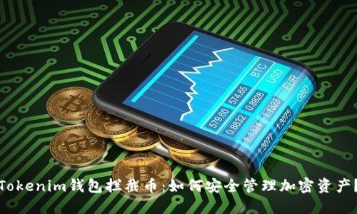 Tokenim钱包拦截币：如何安全管理加密资产？