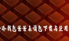 “可爱冷钱包爸爸表情包下载与使用指南”