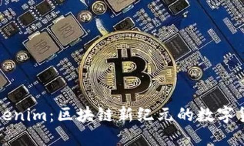 彻底理解Tokenim：区块链新纪元的数字货币解决方案