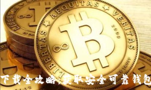   
虚拟币钱包下载全攻略：获取安全可靠钱包的终极指南