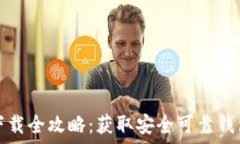   虚拟币钱包下载全攻略：获取安全可靠钱包的终