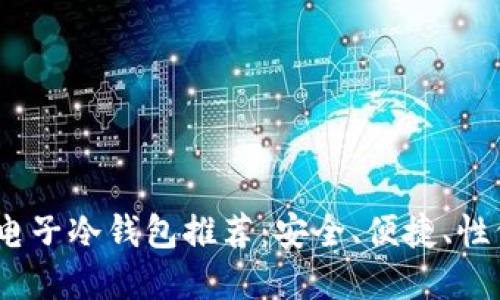 2023年最佳电子冷钱包推荐：安全、便捷、性价比高的选择