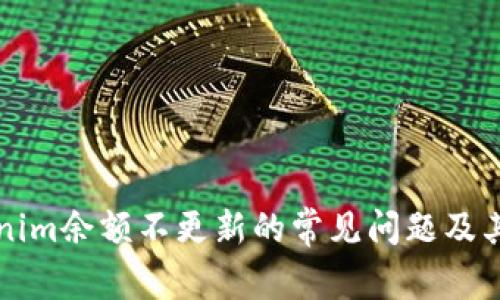 解决Tokenim余额不更新的常见问题及其解决方法