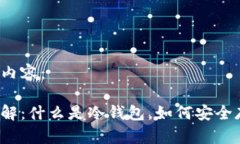 以下是您请求的内容：比特币冷钱包详解：什么