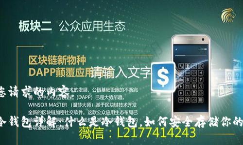 以下是您请求的内容：

比特币冷钱包详解：什么是冷钱包，如何安全存储你的比特币？