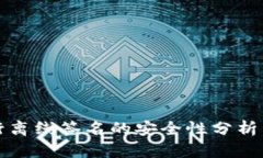 冷钱包进行离线签名的安全性分析与最佳实践