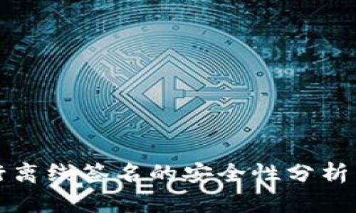 冷钱包进行离线签名的安全性分析与最佳实践