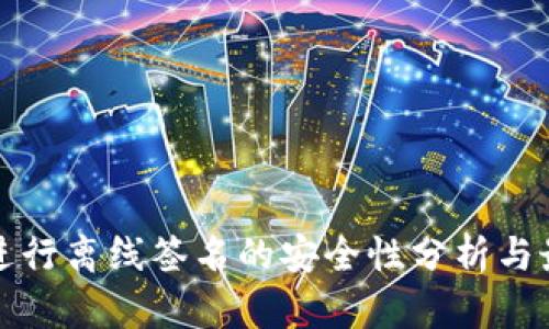 冷钱包进行离线签名的安全性分析与最佳实践