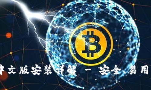 比特派钱包下载APP中文版安装详解 - 安全、易用、全功能数字货币钱包
