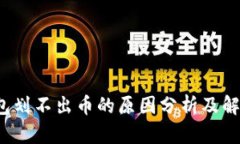  冷钱包划不出币的原因分析及解决方案