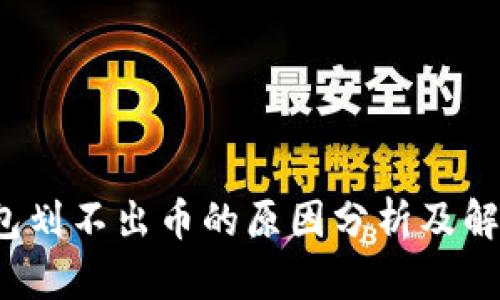  冷钱包划不出币的原因分析及解决方案