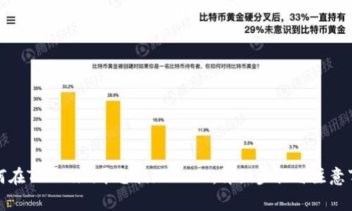 如何在Tokenim平台提现USDT：详细步骤与注意事项