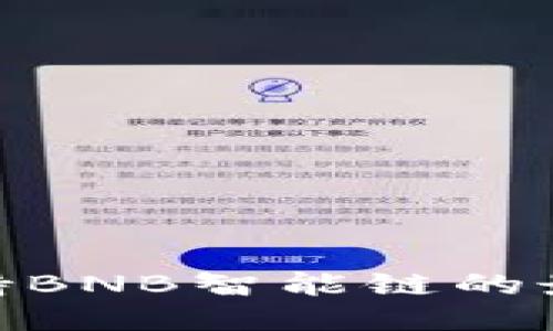 2023年：支持BNB智能链的最佳钱包推荐