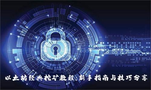 以太坊经典挖矿教程：新手指南与技巧分享