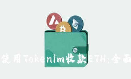 如何使用Tokenim收款ETH：全面指南