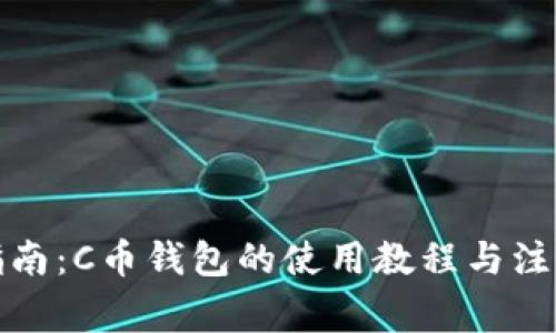 全面指南：C币钱包的使用教程与注意事项