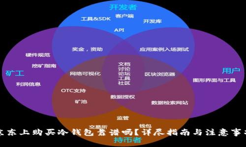 京东上购买冷钱包靠谱吗？详尽指南与注意事项