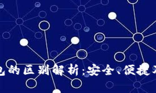 冷钱包与热钱包的区别解析：安全、便捷及使用场景详解