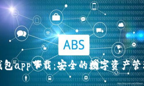 信任钱包app下载：安全的数字资产管理工具