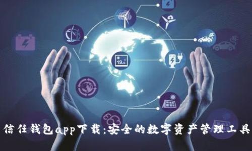 信任钱包app下载：安全的数字资产管理工具