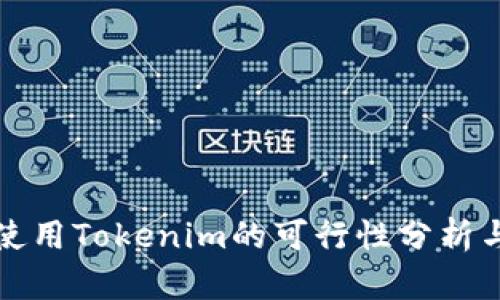 澳门使用Tokenim的可行性分析与指南