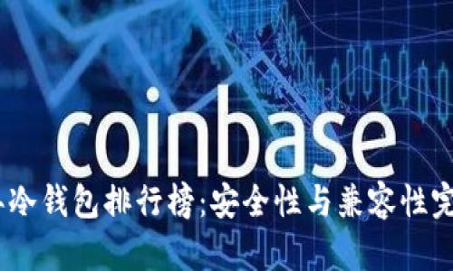 2023年冷钱包排行榜：安全性与兼容性完美结合
