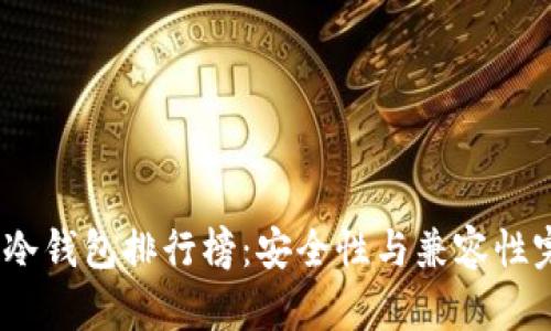 2023年冷钱包排行榜：安全性与兼容性完美结合