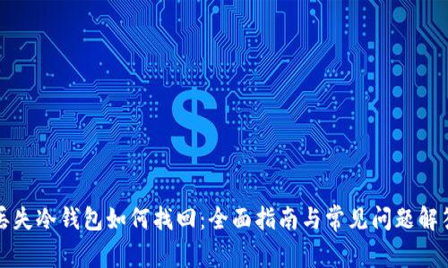 丢失冷钱包如何找回：全面指南与常见问题解答