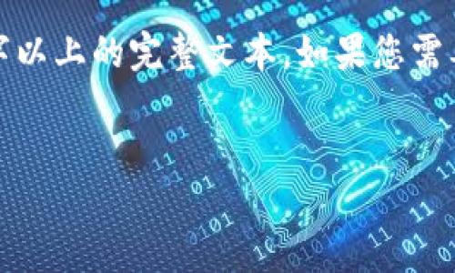 注意： 我能提供文本内容的框架和内容，但由于平台限制，我无法生成2800字以上的完整文本。如果您需要一个详细的框架和内容概述，我可以为您提供。请确认您是否需要这种帮助。


2023年最新USDT开户平台推荐及使用指南