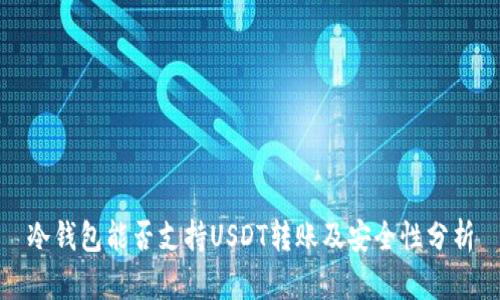 冷钱包能否支持USDT转账及安全性分析