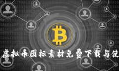 高质量虚拟币图标素材免费下载与使用指南