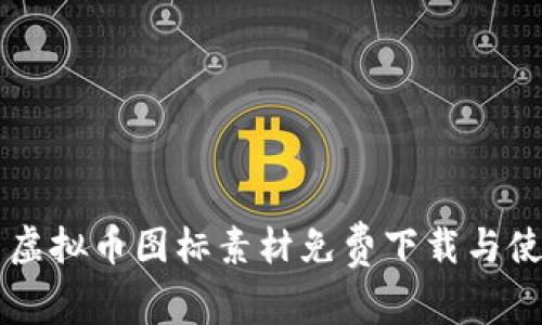 高质量虚拟币图标素材免费下载与使用指南