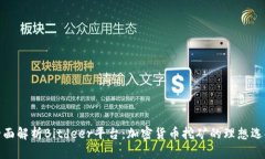 全面解析Bitdeer平台：加密货币挖矿的理想选择