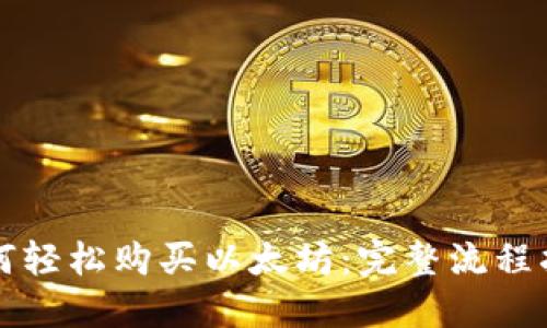 如何轻松购买以太坊：完整流程指南